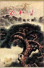 劲松赞  方方纪念文集（ PDF版）