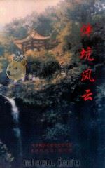 泮坑风云 1997 PDF电子版封面 中共梅县县委党史研究室,《泮坑风云》编写组编