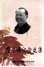 廖安祥纪念文集（1999 PDF版）