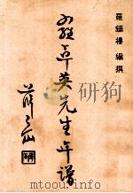 罗卓英先生年谱（1995 PDF版）