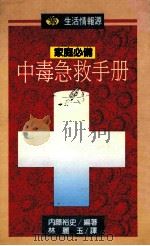 中毒急救手册 1990 PDF电子版封面 9573209802 內藤裕史编著