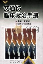 交通伤临床救治手册 1999 PDF电子版封面 7562418829 王正国主编