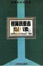 银屑病患者必读 1998 PDF电子版封面 7117029552 银屑病防治研究基金会编著