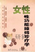 女性性功能障碍诊疗学   1995  PDF电子版封面  7117022507  李曰庆等主编 