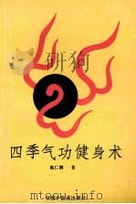 四季气功健身术 1991 PDF电子版封面 施仁潮著