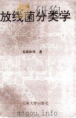 放线菌分类学 1995 PDF电子版封面 7810256017 姜成林等著