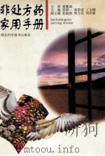 非处方药家用手册 1998 PDF电子版封面 7535221254 张揆一等主编