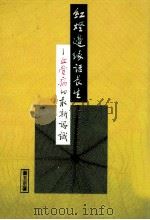 红燈边缘话长生 血管病的最新认识 1996 PDF电子版封面 9578984367 董玉京先生著