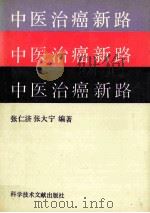 中医治癌新路 1992 PDF电子版封面 7502316833 张仁济,张大宁编著