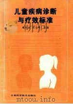 儿童疾病诊断与疗效标准 1993 PDF电子版封面 7538409254 鲍长途,赵含章主编