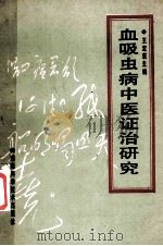 血吸虫病中医证治研究 1991 PDF电子版封面 7535708307 王定寰主编