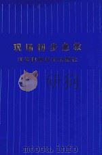 现场初步急救 1993 PDF电子版封面 7534515068 王一镗,刘昕曜主编