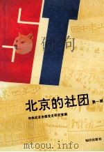 北京的社团 1994 PDF电子版封面 7501510709;7501510719 谢荫明,陈静主编