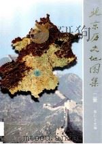 北京历史地图集 1997 PDF电子版封面 7200031410 侯仁之主编