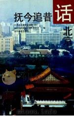 抚今追昔话北京 1999 PDF电子版封面 7200037931 中共北京市委党史研究室等编