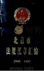 北京市法规规章汇编1949-1997 上 1998 PDF电子版封面 7800782719 北京人民政府法制办公室编