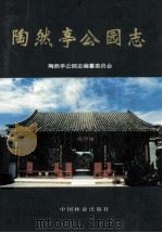 陶然亭公园志 1999 PDF电子版封面 7503824603 陶然亭公园志编纂委员会编