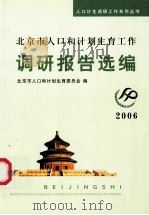 2006年北京市人口和计划生育调研报告选编（ PDF版）
