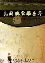 民间瑰宝耀京华  西城区非物质文化遗产保护成果概览（ PDF版）