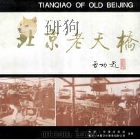 北京老天桥 1993 PDF电子版封面 780554221X 北京市对外文化交流协会,北京市宣武区《北京老天桥》画册编委会