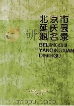 北京市延庆县地名录 1997 PDF电子版封面 延庆县人民政府编