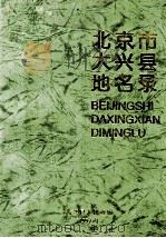 北京市大兴县地名录 1997 PDF电子版封面 大兴县人民政府编