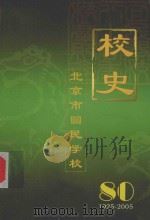 北京市回民学校简史（1925年－2005年）（ PDF版）