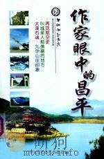 作家眼中的昌平     PDF电子版封面    北京市昌平旅游局主编 