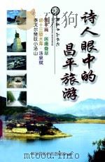 诗人眼中的昌平旅游（ PDF版）