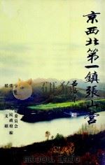 京西北第一镇张山营（ PDF版）