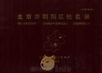 北京市朝阳区地名录   1982  PDF电子版封面    北京市朝阳区人民政府 