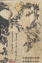 雕啸长空 中 1992 PDF电子版封面 7507501361 沧澜容著
