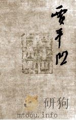 贾平凹自选集  3  中篇小说卷  黑氏   1992  PDF电子版封面  7506305755  贾平凹著 