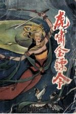 虎啸金镖令  下   1992  PDF电子版封面  7221028265  司马登徒著 