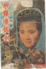 狮鹤潜龙剑 下 1993 PDF电子版封面 7227009718 古龙著