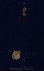 无题集   1980  PDF电子版封面  7020100798  巴金著 