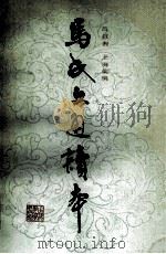 马氏文通读本   1986  PDF电子版封面  9150·63  吕叔湘，王海棻编 