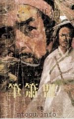 笔箫盟  下   1988  PDF电子版封面  7541002534  诸葛青云著 