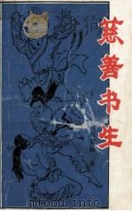 慈善书生 下册 1993.01 PDF电子版封面 (台)司马紫烟著