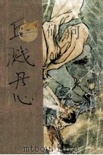 血溅丹心  1（ PDF版）