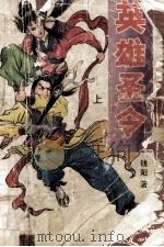英雄圣令 上 1993 PDF电子版封面 7805384843 钱阳著