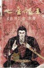 七星龙王 1993 PDF电子版封面 7536015542 (台湾)古龙著