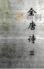 全唐诗  3（ PDF版）