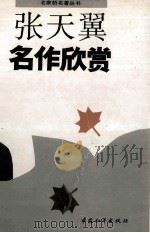 张天翼名作欣赏   1993  PDF电子版封面  7800378926  张天翼著；韩作黎，田增科主编 