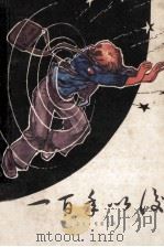 一百年以后   1980  PDF电子版封面  10193·0044  （苏）基尔布雷乔夫著；俞启骧，王醒译 