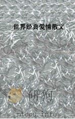 世界经典爱情散文（1996 PDF版）