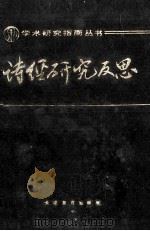 诗经研究反思   1989  PDF电子版封面  7530906682  赵沛霖编著 