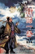 冲冠一怒 下 1993 PDF电子版封面 7535406858 (台湾)塞翁著