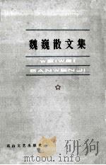 魏巍散文集   1983  PDF电子版封面  10286·96  魏巍著 