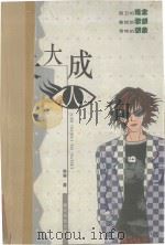 长大成人（ PDF版）